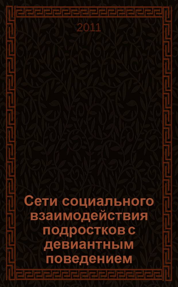 Сети социального взаимодействия подростков с девиантным поведением : автореферат диссертации на соискание ученой степени кандидата социологических наук : специальность 22.00.04 <Социальная структура, социальные институты и процессы>