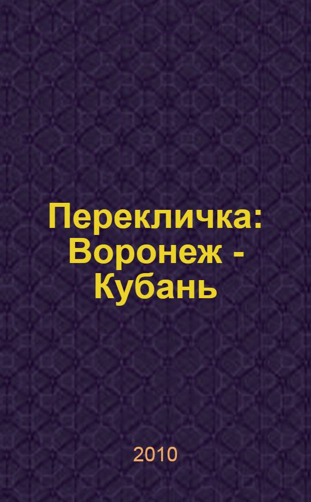 Перекличка : Воронеж - Кубань : стихи