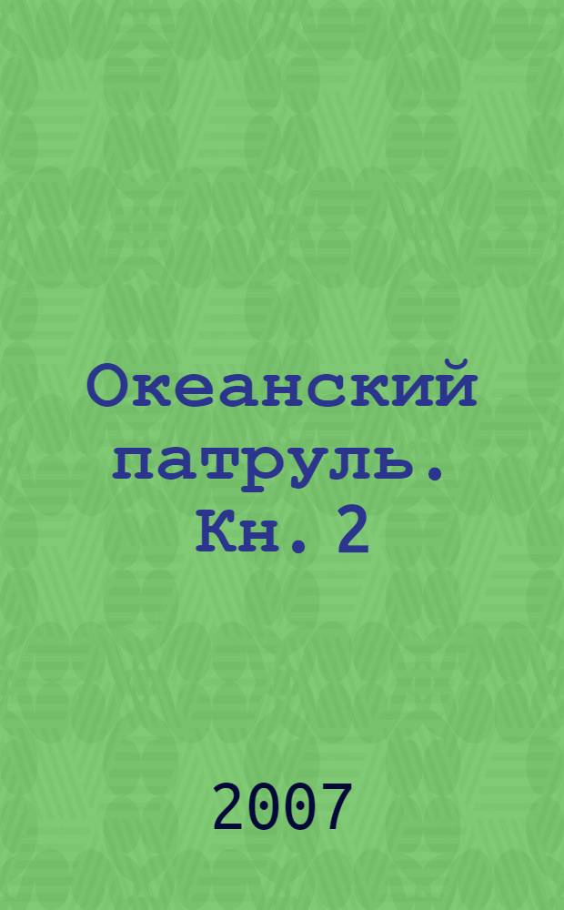 Океанский патруль. Кн. 2