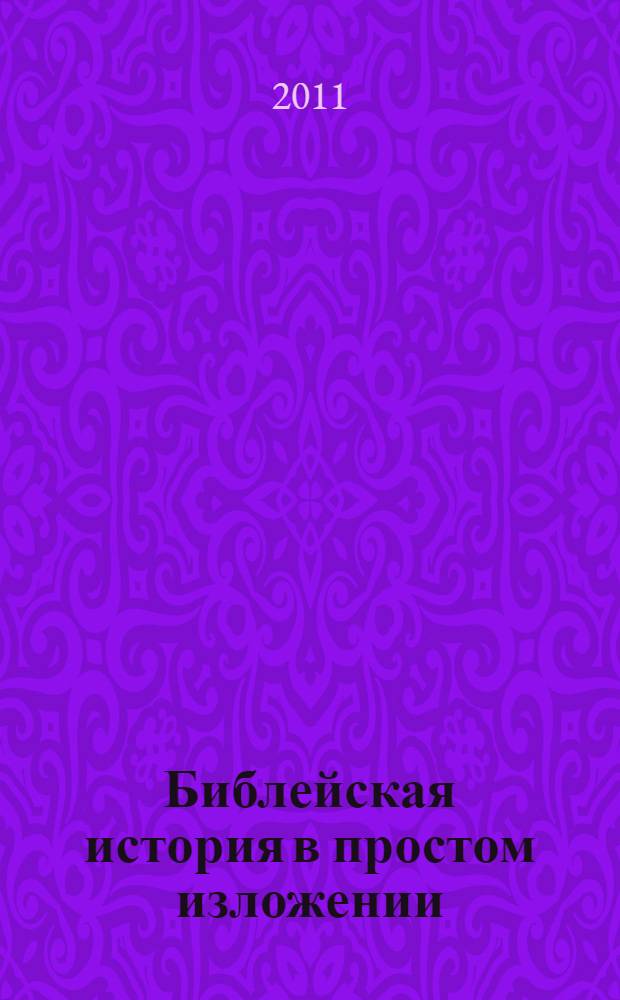 Библейская история в простом изложении : все, что вы должны были узнать в воскресной школе, но почему-то так и не узнали