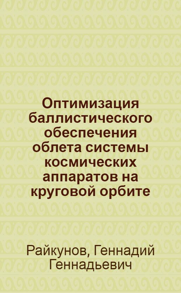 Оптимизация баллистического обеспечения облета системы космических аппаратов на круговой орбите