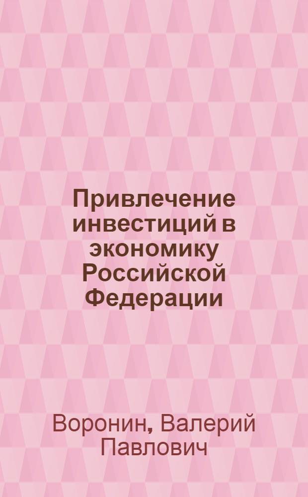 Привлечение инвестиций в экономику Российской Федерации : монография