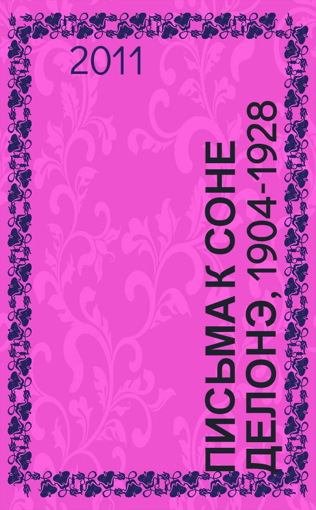 Письма к Соне Делонэ, 1904-1928