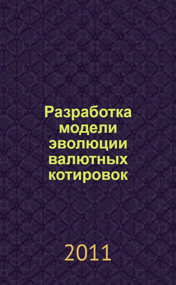 Разработка модели эволюции валютных котировок : автореферат диссертации на соискание ученой степени кандидата экономических наук : специальность 08.00.13 <Математические и инструментальные методы экономики>