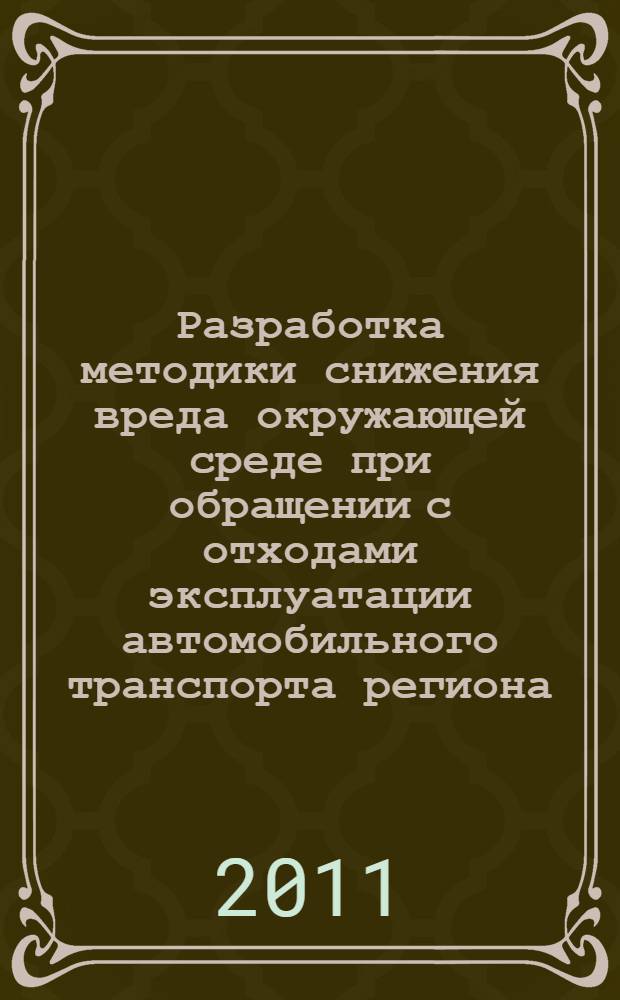 Разработка методики снижения вреда окружающей среде при обращении с отходами эксплуатации автомобильного транспорта региона : автореферат диссертации на соискание ученой степени кандидата технических наук : специальность 05.22.10 <Эксплуатация автомобильного транспорта>