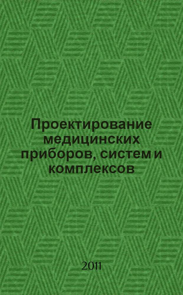 Проектирование медицинских приборов, систем и комплексов : учебное пособие для студентов, обучающихся по специальности 200402 "Инженерное дело в медико-биологической практике"