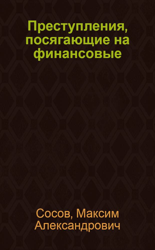 Преступления, посягающие на финансовые (фискальные) интересы государства : автореферат диссертации на соискание ученой степени кандидата юридических наук : специальность 12.00.08 <Уголовное право и криминология; уголовно-исполнительное право>