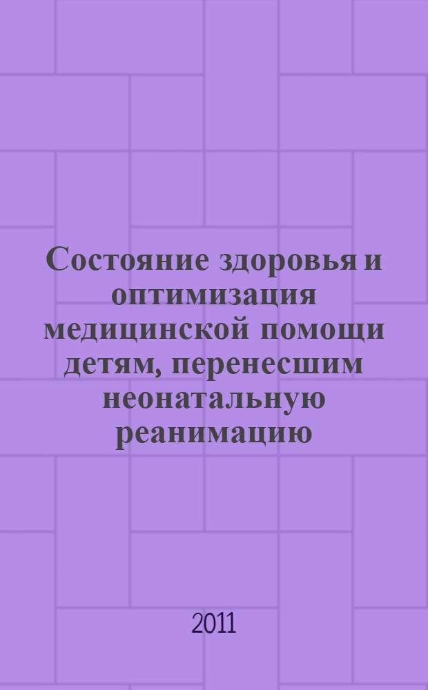 Состояние здоровья и оптимизация медицинской помощи детям, перенесшим неонатальную реанимацию : (на примере города Уфы) : автореферат диссертации на соискание ученой степени кандидата медицинских наук : специальность 14.01.08 <Педиатрия> : специальность 14.02.03 <Общественное здоровье и здравоохранение>