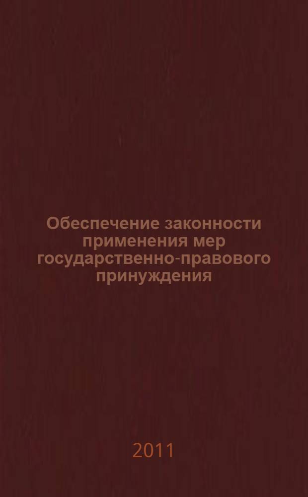 Обеспечение законности применения мер государственно-правового принуждения : (теоретико-правовой аспект) : автореферат диссертации на соискание ученой степени кандидата юридических наук : специальность 12.00.01 <Теория и история права и государства; история учений о праве и государстве>