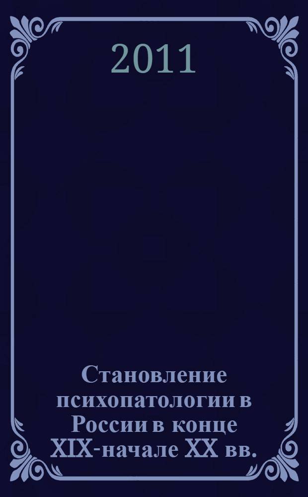 Становление психопатологии в России в конце XIX-начале XX вв. : автореферат диссертации на соискание ученой степени кандидата психологических наук : специальность 19.00.01 <Общая психология, психология личности, история психологии>