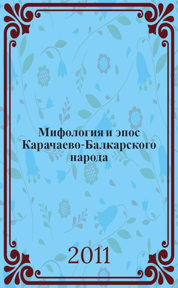 Мифология и эпос Карачаево-Балкарского народа : сборник