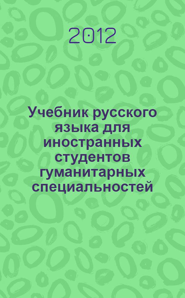 Учебник русского языка для иностранных студентов гуманитарных специальностей : научный стиль речи