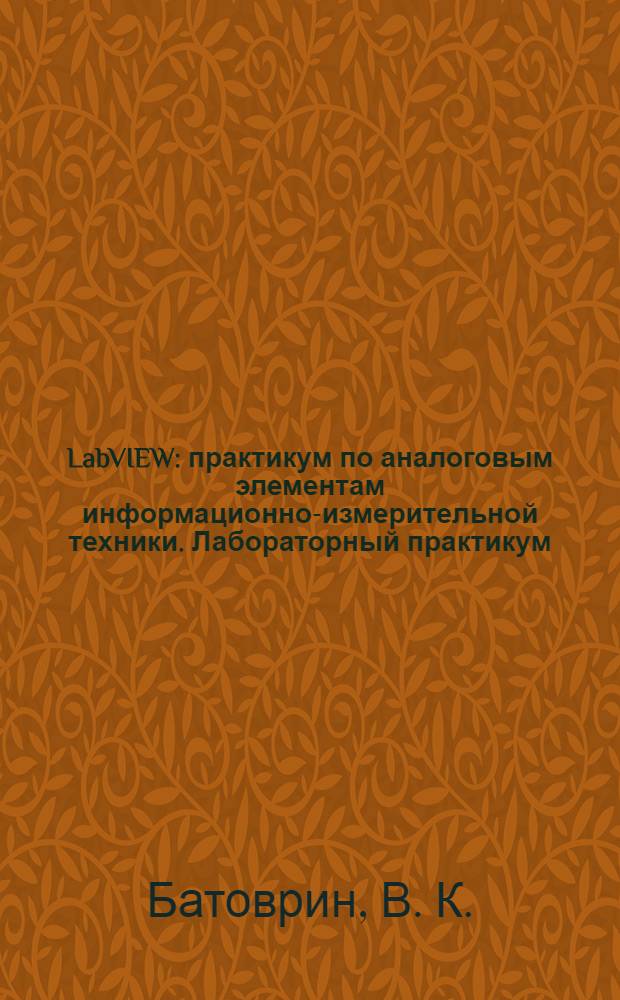 LabVIEW: практикум по аналоговым элементам информационно-измерительной техники. Лабораторный практикум