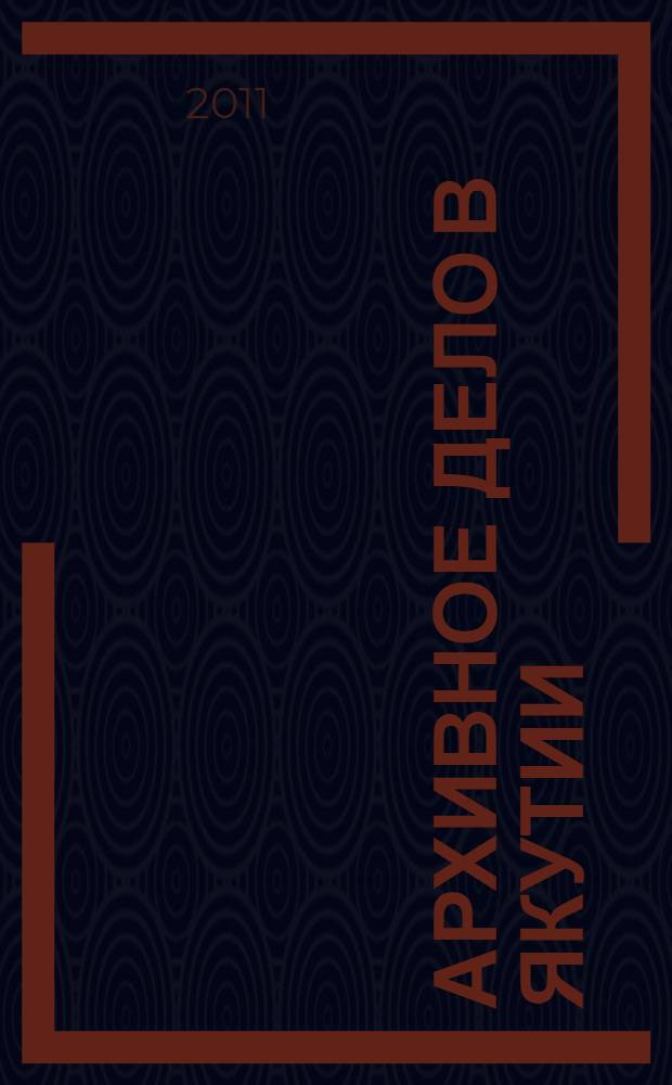 Архивное дело в Якутии : сборник документов
