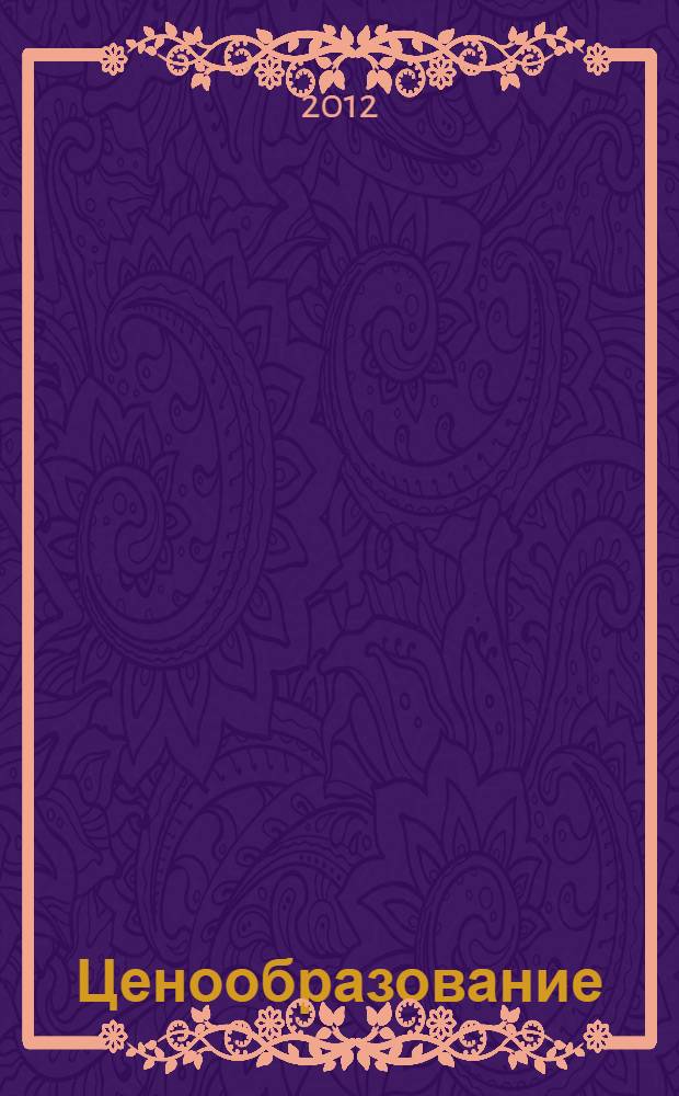 Ценообразование : учебно-практическое пособие для бакалавров : учебное пособие по направлению "Маркетинг"
