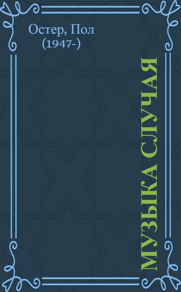 Музыка случая : роман