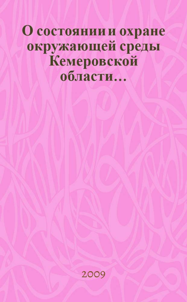 О состоянии и охране окружающей среды Кемеровской области... : материалы к государственному докладу
