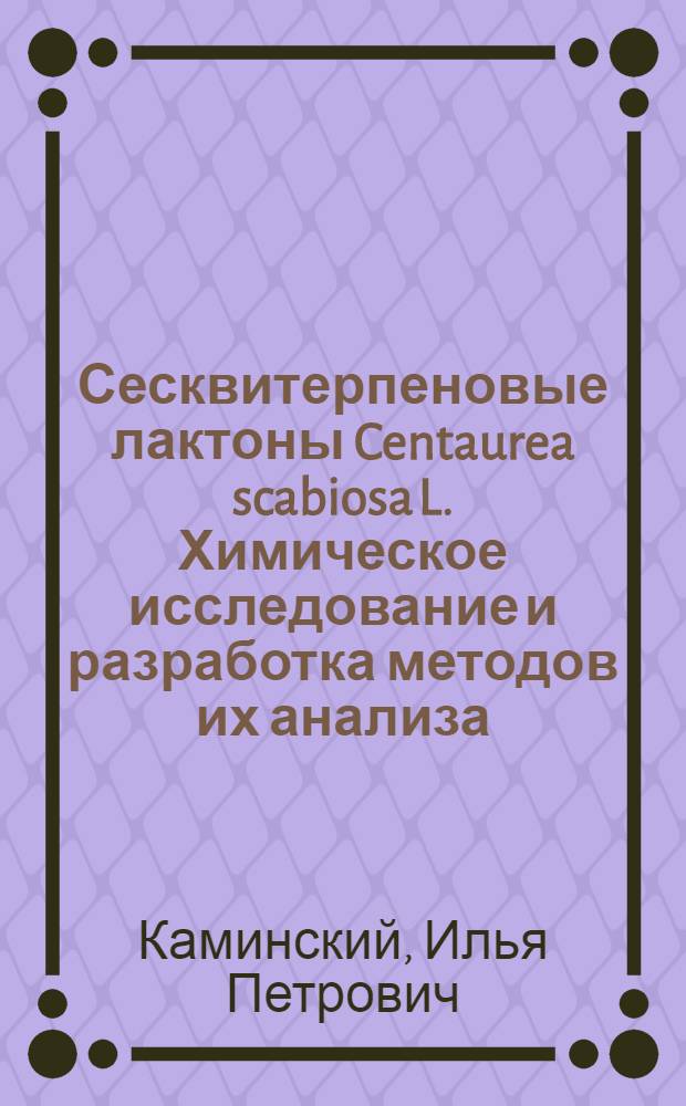 Сесквитерпеновые лактоны Centaurea scabiosa L. Химическое исследование и разработка методов их анализа : автореферат диссертации на соискание ученой степени кандидата фармацевтических наук : специальность 14.04.02 <Фармацевтическая химия, фармакогнозия>