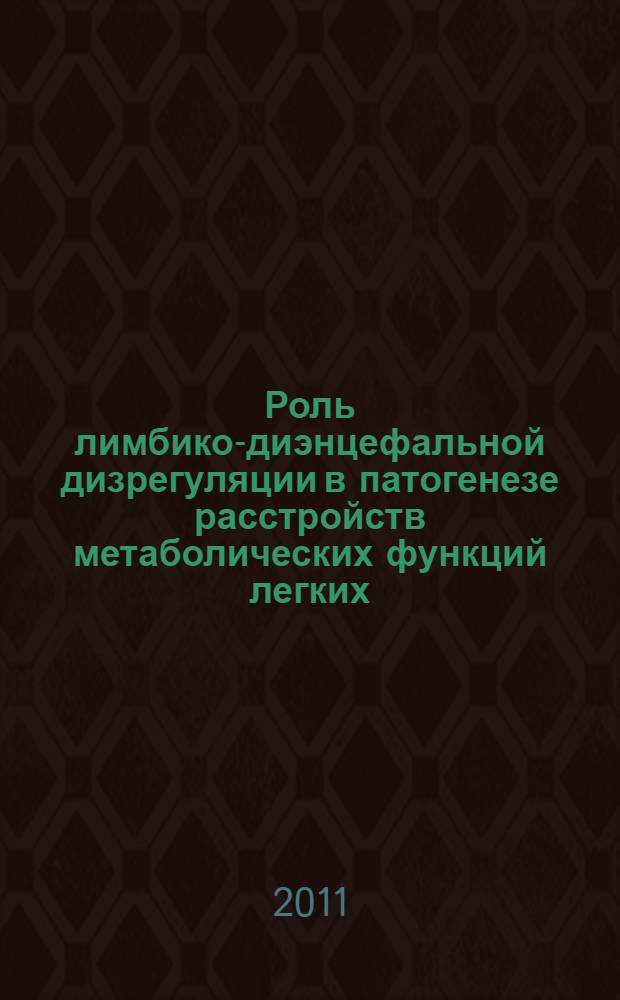 Роль лимбико-диэнцефальной дизрегуляции в патогенезе расстройств метаболических функций легких : (экспериментальное исследование) : автореферат диссертации на соискание ученой степени доктора медицинских наук : специальность 14.03.03 <Патологическая физиология>