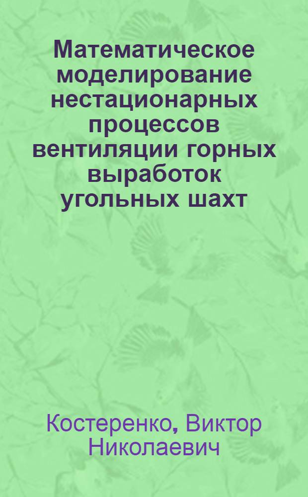 Математическое моделирование нестационарных процессов вентиляции горных выработок угольных шахт : автореферат диссертации на соискание ученой степени кандидата физико-математических наук : специальность 01.02.05 <Механика жидкости, газа и плазмы>