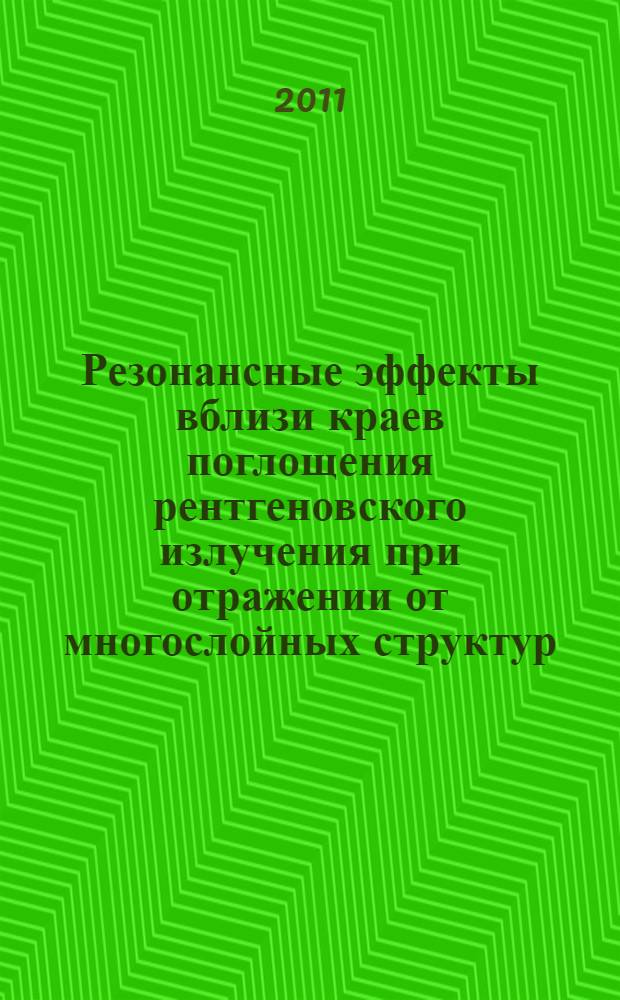 Резонансные эффекты вблизи краев поглощения рентгеновского излучения при отражении от многослойных структур : автореферат диссертации на соискание ученой степени кандидата физико-математических наук : специальность 01.04.07 <Физика конденсированного состояния>