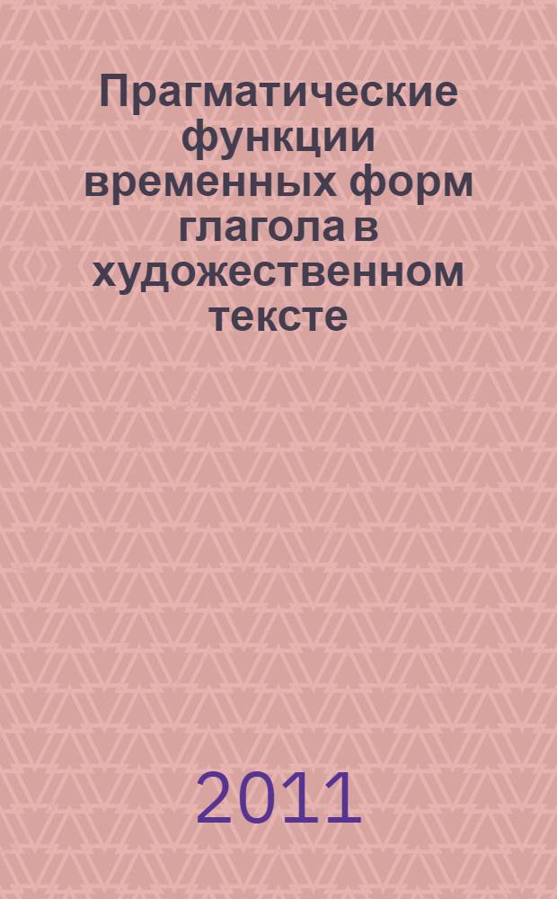 Прагматические функции временных форм глагола в художественном тексте : (на материале романа М.Ю.Лермонтова "Герой нашего времени") : автореферат диссертации на соискание ученой степени кандидата филологических наук : специальность 10.02.01 <Русский язык>