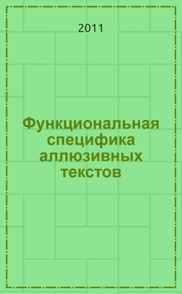Функциональная специфика аллюзивных текстов : (на материале пьес Т.Стоппарда "Розенкранц и Гильденстерн мертвы" и "Травести") : автореферат диссертации на соискание ученой степени кандидата филологических наук : специальность 10.02.04 <Германские языки>