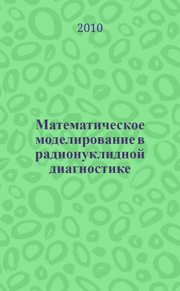 Математическое моделирование в радионуклидной диагностике : автореферат диссертации на соискание ученой степени доктора физико-математических наук : специальность 05.13.18 <Математическое моделирование, численные методы и комплексы программ>