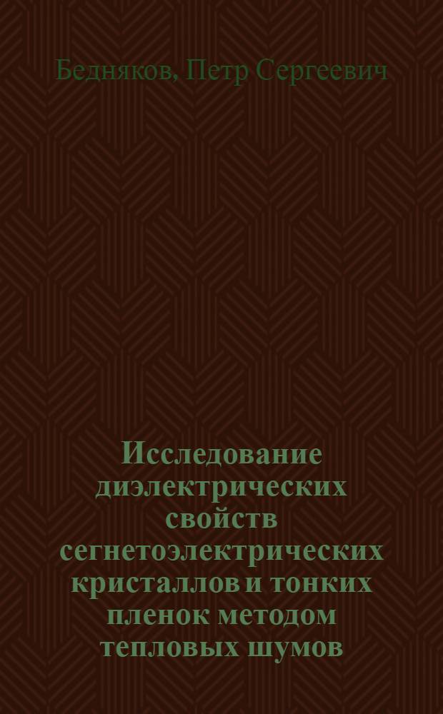 Исследование диэлектрических свойств сегнетоэлектрических кристаллов и тонких пленок методом тепловых шумов : автореферат диссертации на соискание ученой степени кандидата физико-математических наук : специальность 01.04.07 <Физика конденсированного состояния>