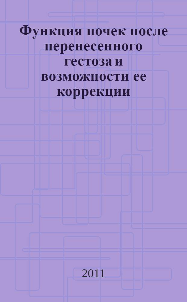 Функция почек после перенесенного гестоза и возможности ее коррекции : автореферат диссертации на соискание ученой степени кандидата медицинских наук : специальность 14.01.01 <Акушерство и гинекология>
