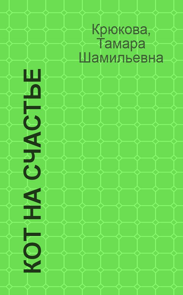 Кот на счастье : юмористическая повесть