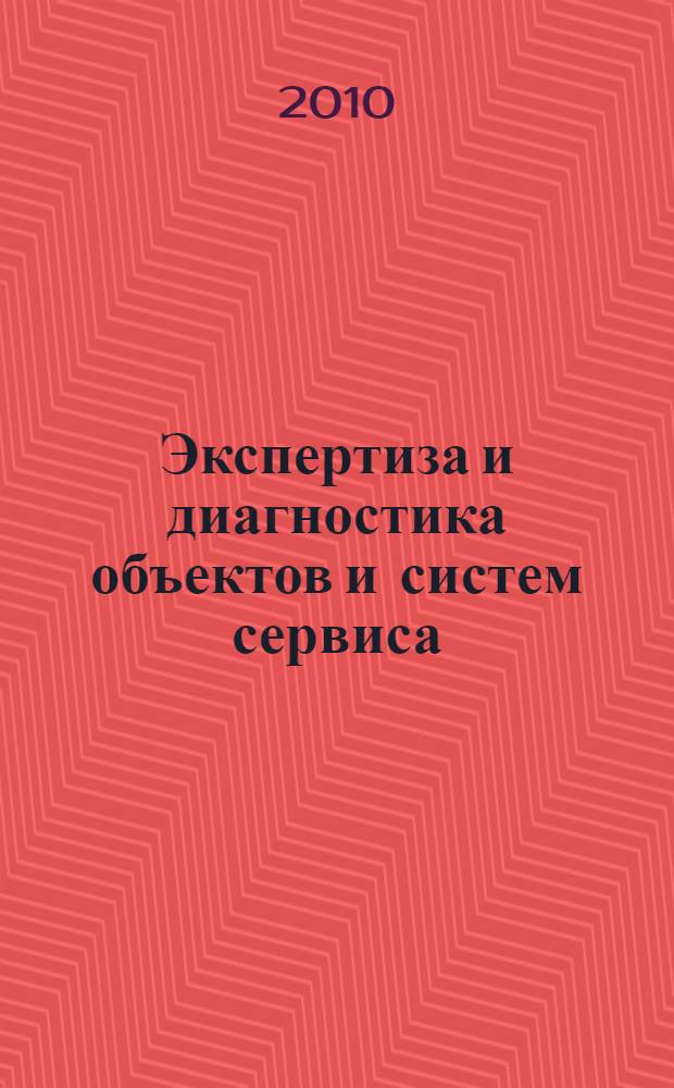 Экспертиза и диагностика объектов и систем сервиса : (на примере предприятий общественного питания) : учебное пособие : для студентов вузов