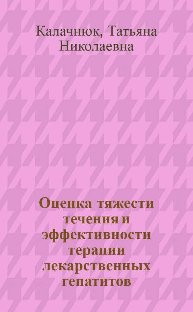 Оценка тяжести течения и эффективности терапии лекарственных гепатитов : автореферат диссертации на соискание ученой степени кандидата медицинских наук : специальность 14.01.04 <Внутренние болезни>