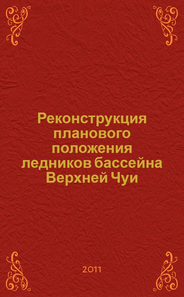 Реконструкция планового положения ледников бассейна Верхней Чуи (юго-восточный Алтай) в максимум последнего похолодания : автореферат диссертации на соискание ученой степени кандидата географических наук : специальность 25.00.25 <Геоморфология и эволюционная география>
