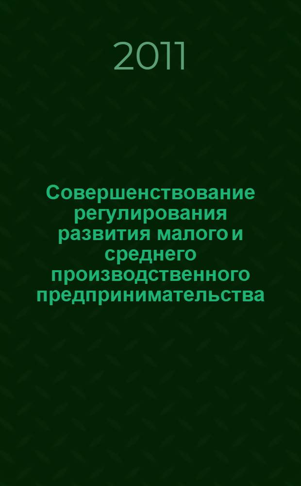 Совершенствование регулирования развития малого и среднего производственного предпринимательства : автореферат диссертации на соискание ученой степени кандидата экономических наук : специальность 08.00.05 <Экономика и управление народным хозяйством по отраслям и сферам деятельности>