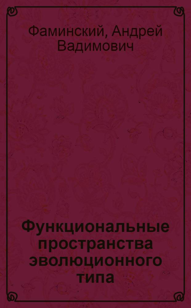 Функциональные пространства эволюционного типа : учебное пособие