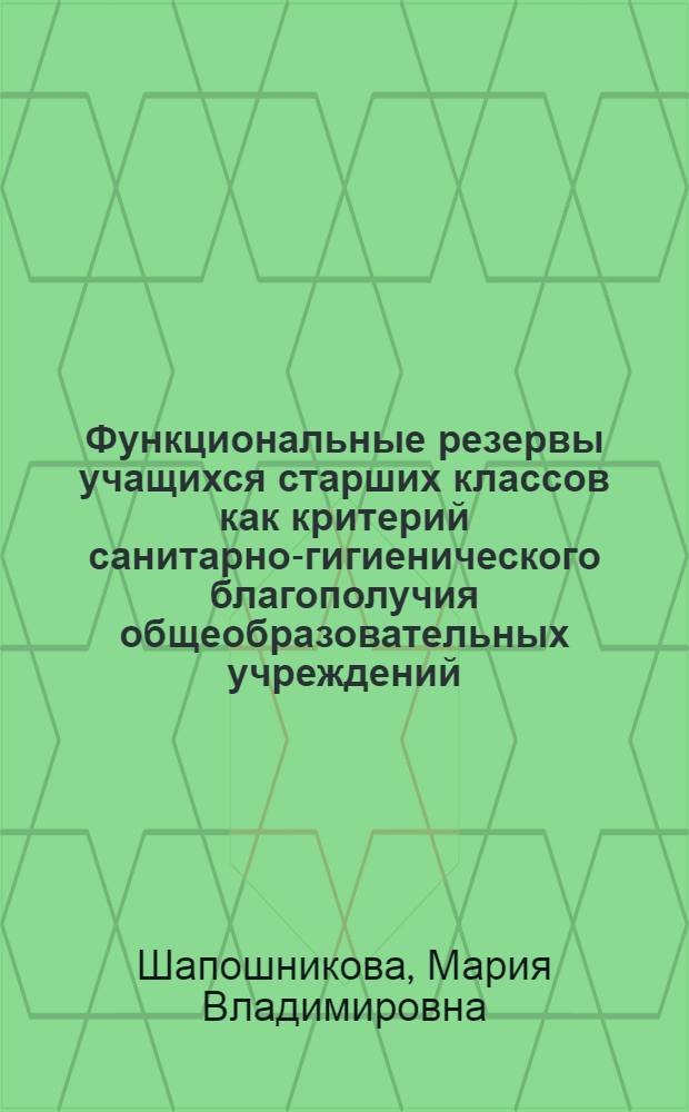 Функциональные резервы учащихся старших классов как критерий санитарно-гигиенического благополучия общеобразовательных учреждений : автореферат диссертации на соискание ученой степени кандидата медицинских наук : специальность 14.02.01 <Гигиена>
