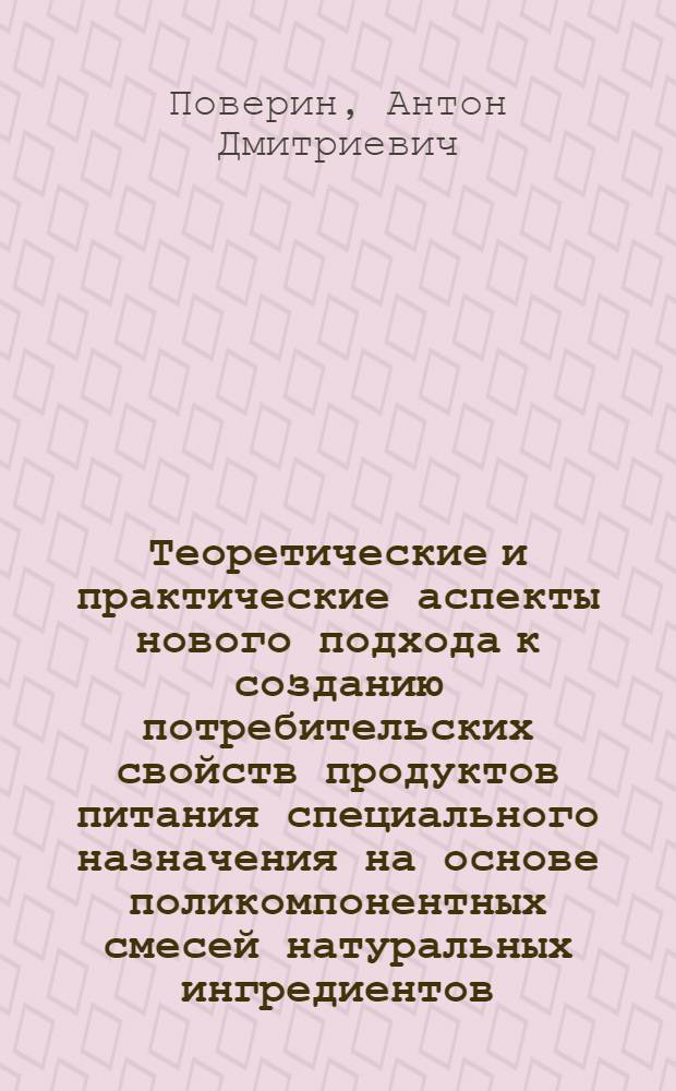 Теоретические и практические аспекты нового подхода к созданию потребительских свойств продуктов питания специального назначения на основе поликомпонентных смесей натуральных ингредиентов : автореферат диссертации на соискание ученой степени доктора технических наук : специальность 05.18.15 <Технология и товароведение пищевых продуктов и функционального и специализированного назначения и общественного питания>