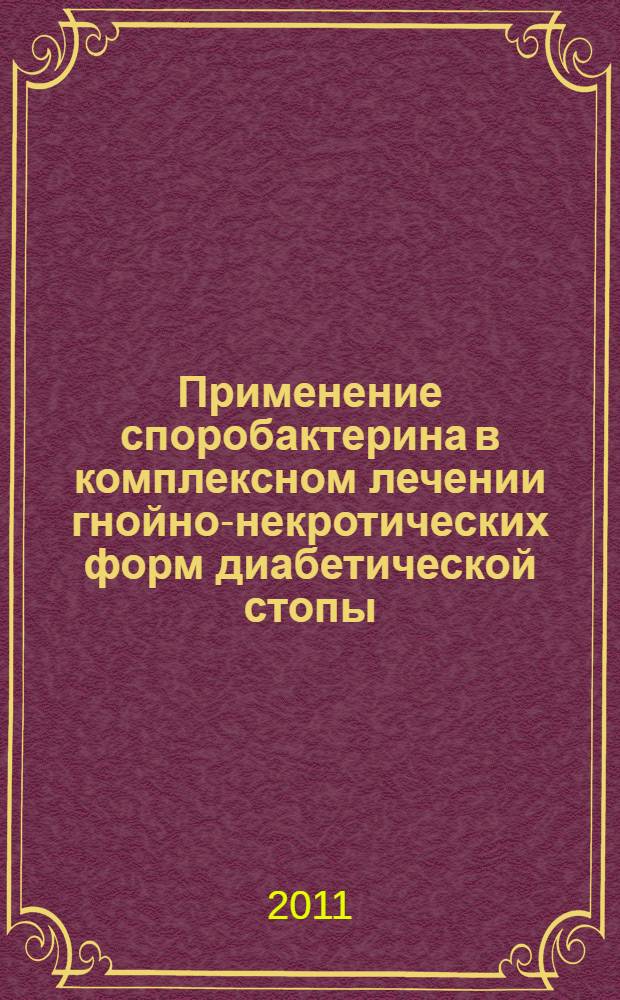 Применение споробактерина в комплексном лечении гнойно-некротических форм диабетической стопы : автореферат диссертации на соискание ученой степени кандидата медицинских наук : специальность 14.01.17 <Хирургия> : специальность 03.03.04 <Клеточная биология, цитология, гистология>