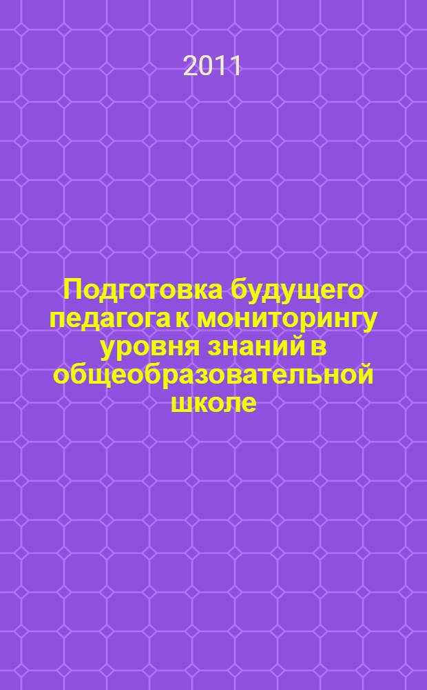 Подготовка будущего педагога к мониторингу уровня знаний в общеобразовательной школе : автореферат диссертации на соискание ученой степени кандидата педагогических наук : специальность 13.00.08 <Теория и методика профессионального образования>