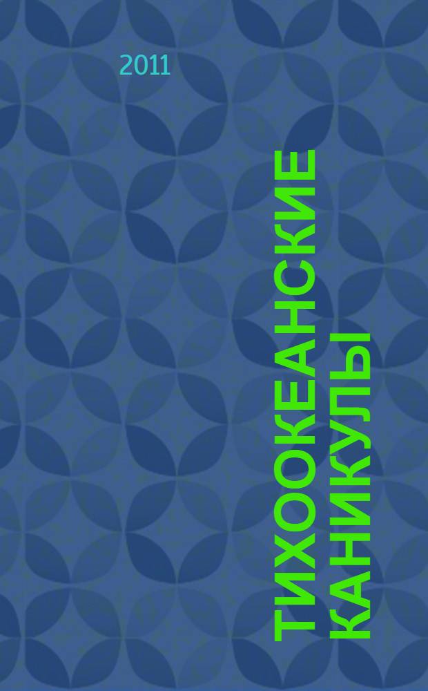 Тихоокеанские каникулы : приключенческая повесть