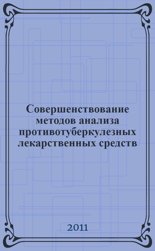 Совершенствование методов анализа противотуберкулезных лекарственных средств : автореферат диссертации на соискание ученой степени кандидата фармацевтических наук : специальность 14.04.02 <Фармацевтическая химия, фармакогнозия>
