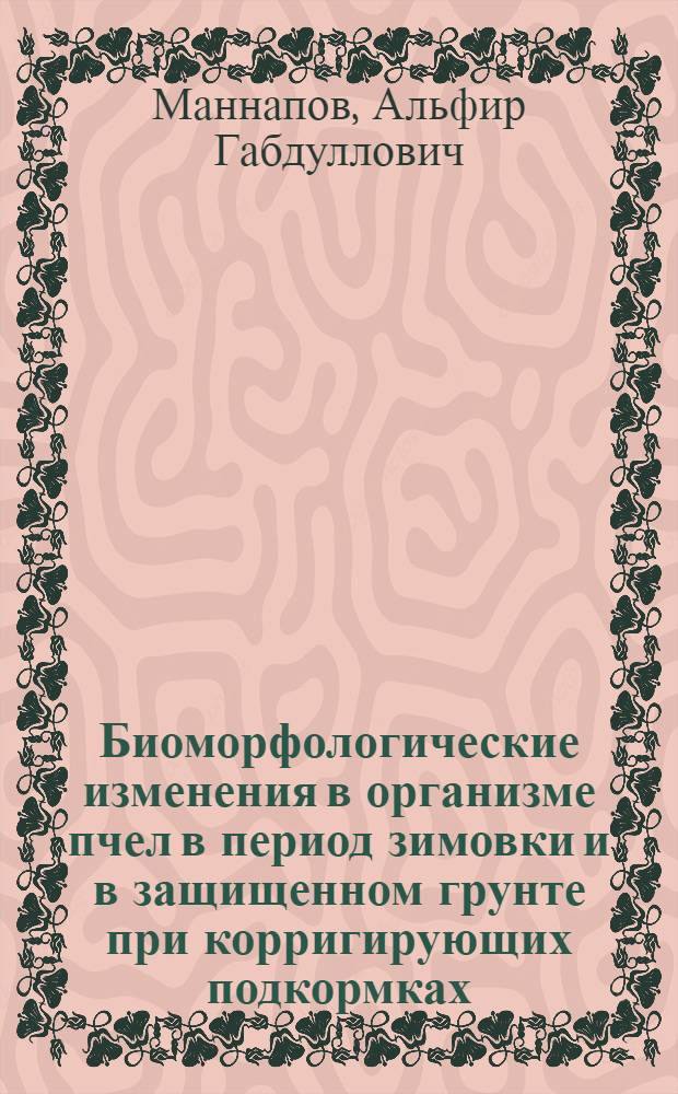 Биоморфологические изменения в организме пчел в период зимовки и в защищенном грунте при корригирующих подкормках