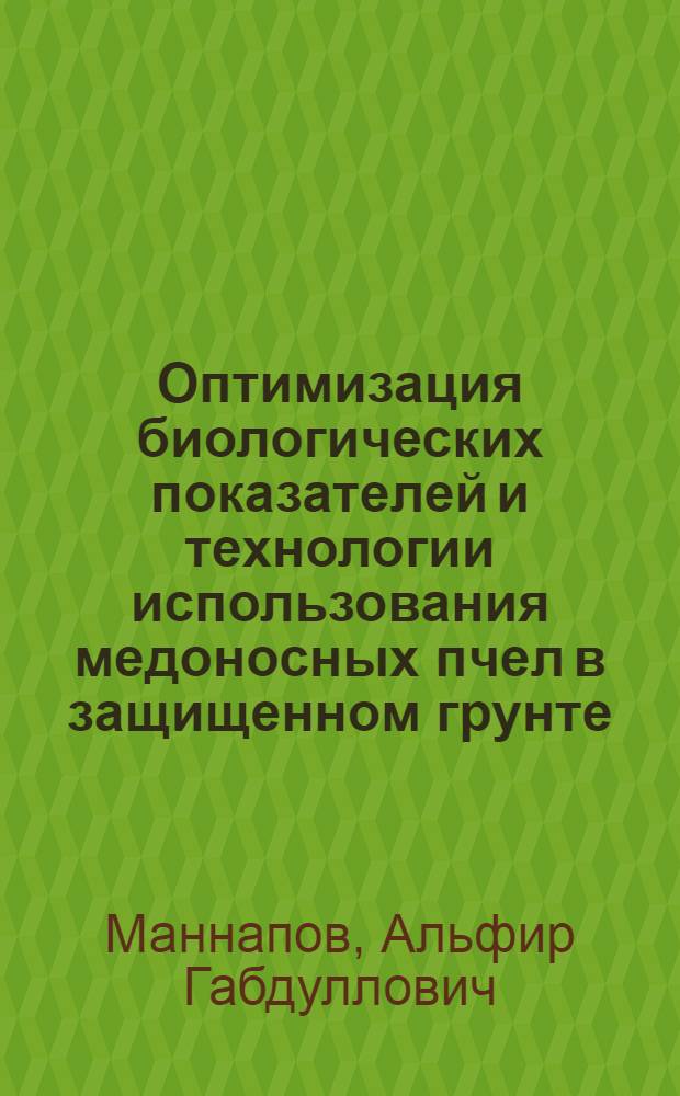 Оптимизация биологических показателей и технологии использования медоносных пчел в защищенном грунте