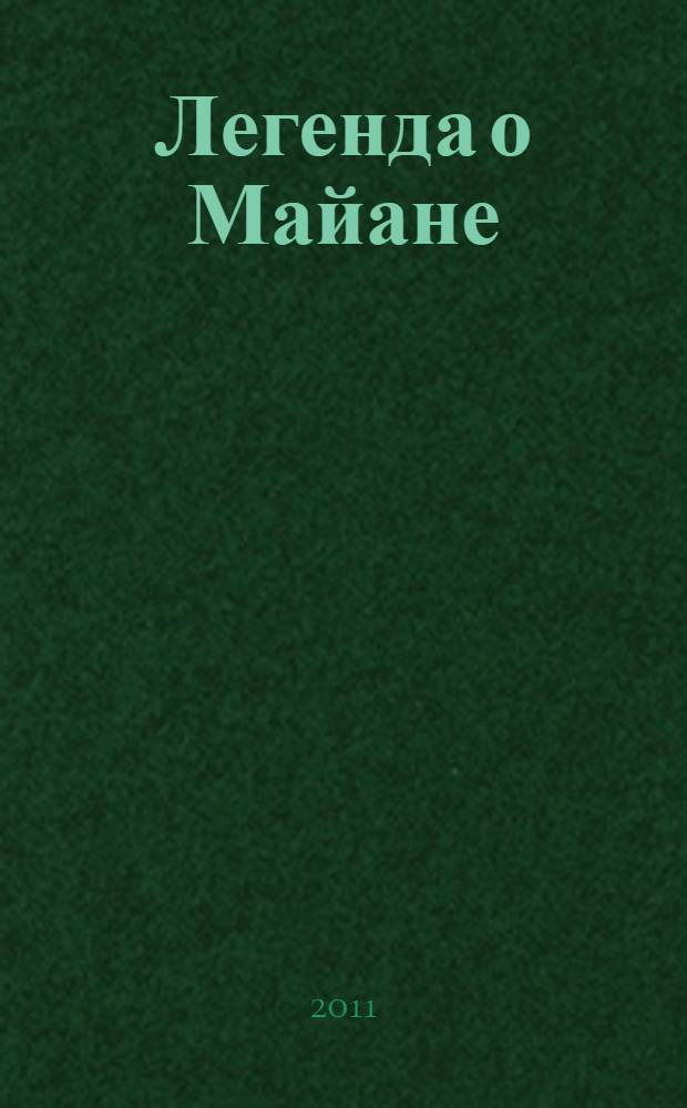 Легенда о Майане : manhwa