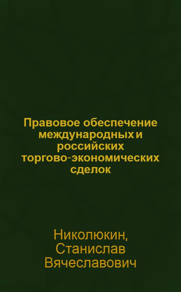 Правовое обеспечение международных и российских торгово-экономических сделок