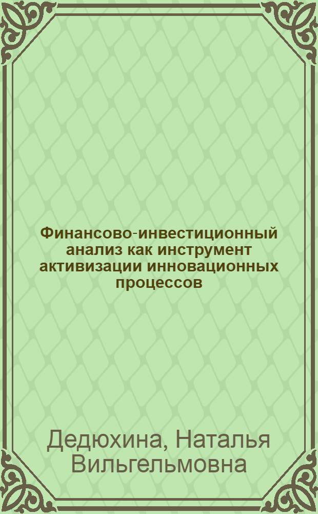 Финансово-инвестиционный анализ как инструмент активизации инновационных процессов