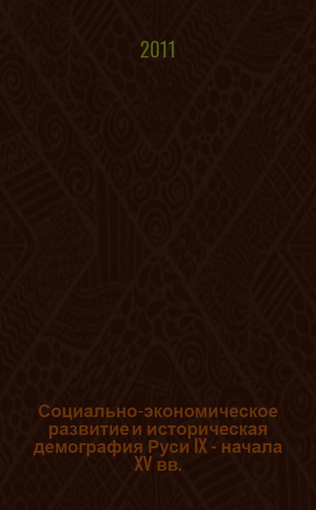 Социально-экономическое развитие и историческая демография Руси IX - начала XV вв. : монография