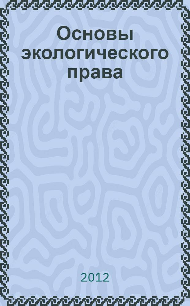 Основы экологического права : учебное пособие