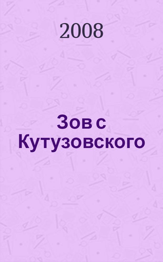 Зов с Кутузовского : рассказы и стихи